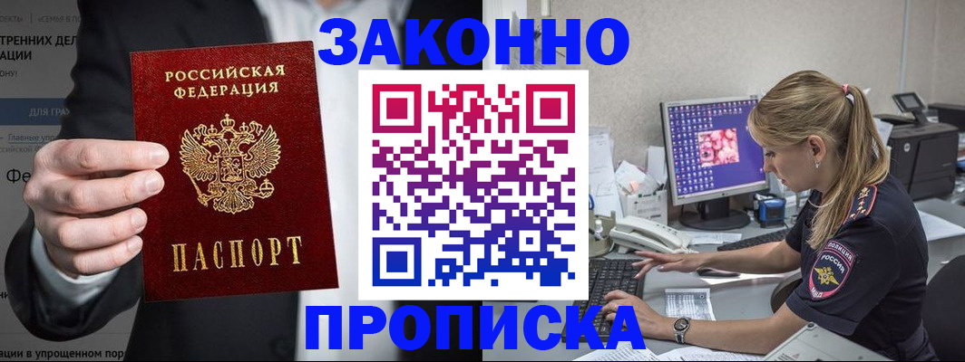 купить прописку в Абдулино